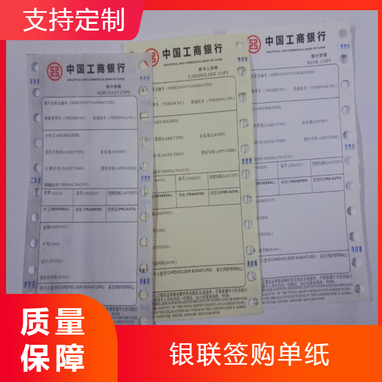  供應兩聯簡體版簽購單印刷銀聯紙印刷／銀聯紙簽購單印刷