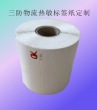 定制便攜式物流快遞三防熱敏標(biāo)簽紙、定制條碼打印貼紙物流快遞打印紙印刷