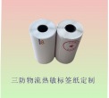 供應新版一聯單熱敏電子快遞面單打印紙76x130
