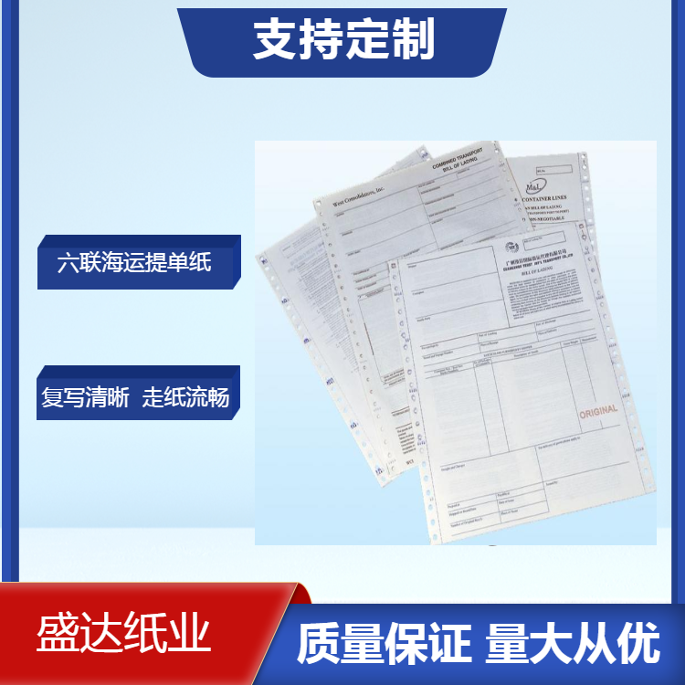  廠家直銷定制六聯海運提單印刷 廠家,直銷,定制,海運,提單,印刷