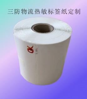 定制便攜式物流快遞三防熱敏標(biāo)簽紙、定制條碼打印貼紙物流快遞打印紙印刷 廠家,直銷,強(qiáng)粘,熱敏,打印紙